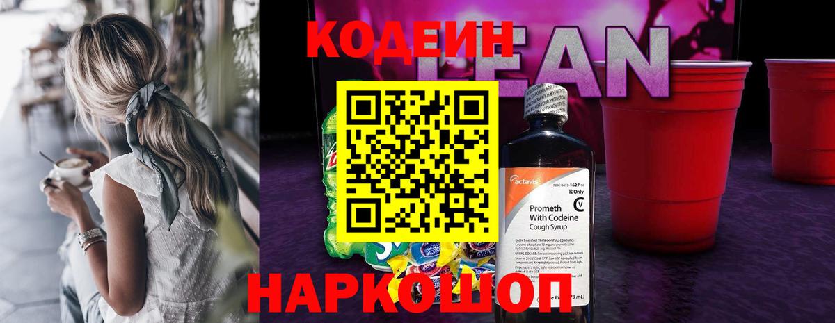 Кодеин напиток Lean (лин)  Вход с VPN  Ливны  Кодеин Purple Drank 
